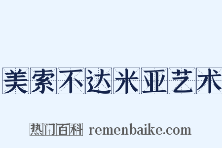 美索不达米亚艺术是什么意思的图片